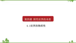 课件 4.1 世界的物质性-2021学年高二政治同步备课 课件（人教版必修四）