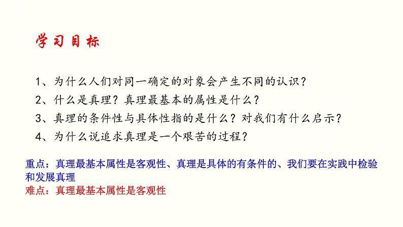 课件 6.2 在实践中追求和发展真理-2021学年高二政治同步备课 课件(人教版必修四)第2页