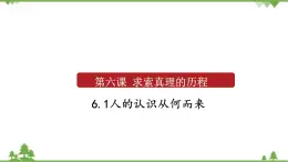 课件 6.1 人的认识从何而来-2021学年高二政治同步备课 课件（人教版必修l四）