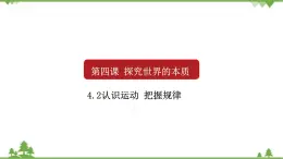 课件 4.2 认识运动 把握规律-2021学年高二政治同步备课 课件（人教版必修四）