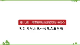 课件 9.2 用对立统一的观点看问题-2021学年高二政治同步备课 课件（人教版必修四）