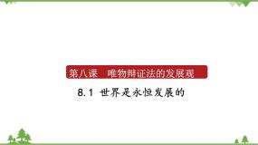 高中政治思品人教版 (新课标)必修4 生活与哲学1 世界是永恒发展的备课ppt课件