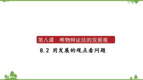 高中政治思品第三单元  思想方法与创新意识第八课 唯物辩证法的发展观2 用发展的观点看问题备课ppt课件