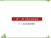 课件 11.1 社会发展规律-2021学年高二政治同步备课 课件（人教版必修四）