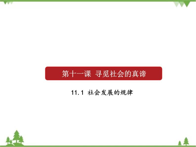 课件 11.1 社会发展规律-2021学年高二政治同步备课 课件（人教版必修四）01