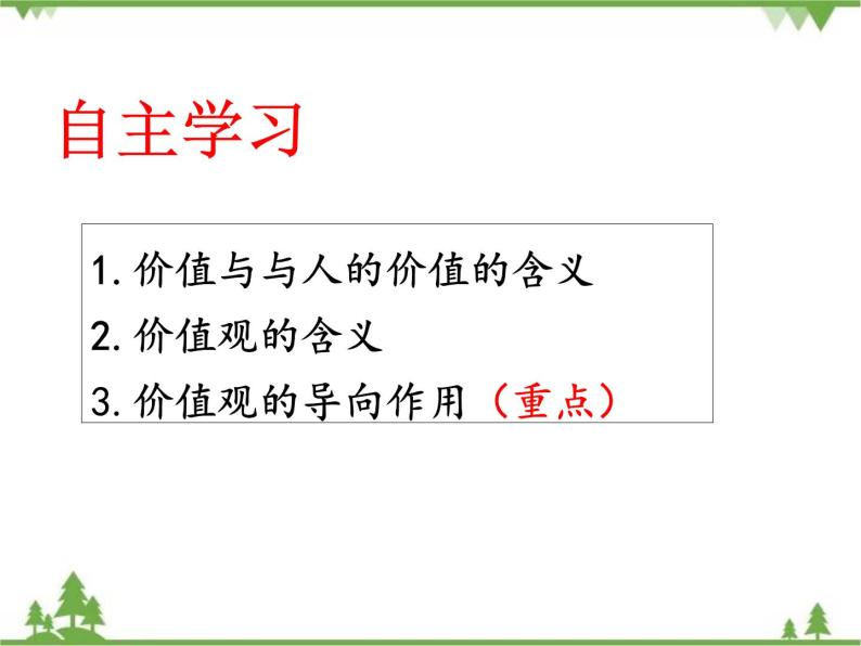 课件 12.1 价值和价值观-2021学年高二政治同步备课 课件（人教版必修四）03