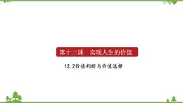 课件 12.2 价值判断与价值选择-2021学年高二政治同步备课 课件（人教版必修四）