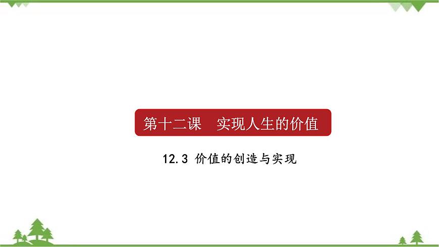 課件 12.3 價值的創(chuàng)造與實現(xiàn)-2021學年高二政治同步備課 課件（人教版必修四）第1頁