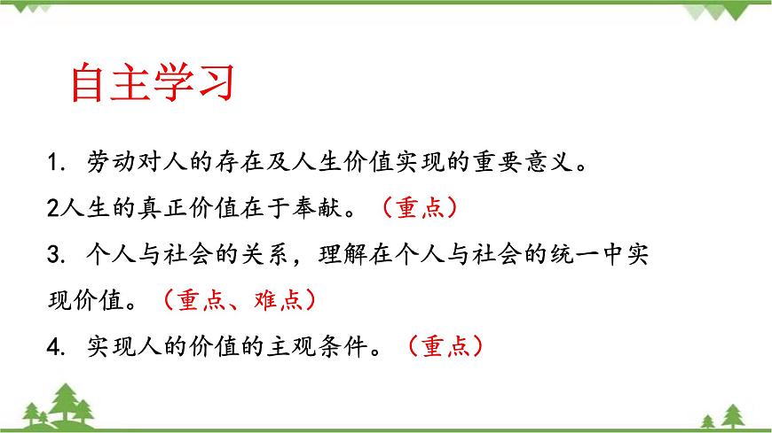 課件 12.3 價值的創(chuàng)造與實現(xiàn)-2021學年高二政治同步備課 課件（人教版必修四）第2頁
