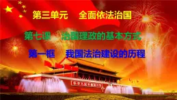 課件 7.1我國法治建設(shè)的歷程 課件