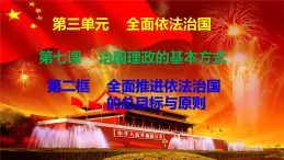 課件 7.2全面推進(jìn)依法治國的總目標(biāo)與原則 課件