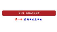 人教统编版必修2 经济与社会坚持新发展理念课堂教学ppt课件