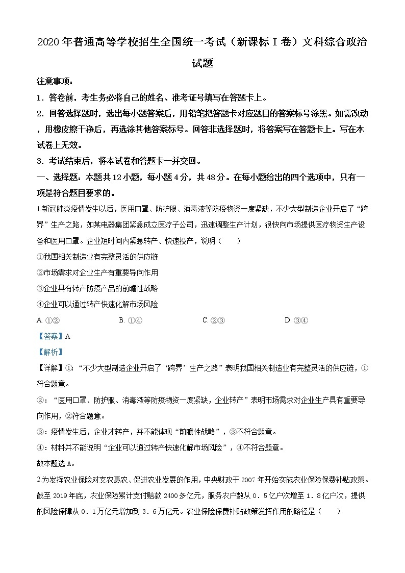 精编：2020年全国统一高考政治试卷（新课标Ⅰ）真题及答案解析（原卷+解析卷）01