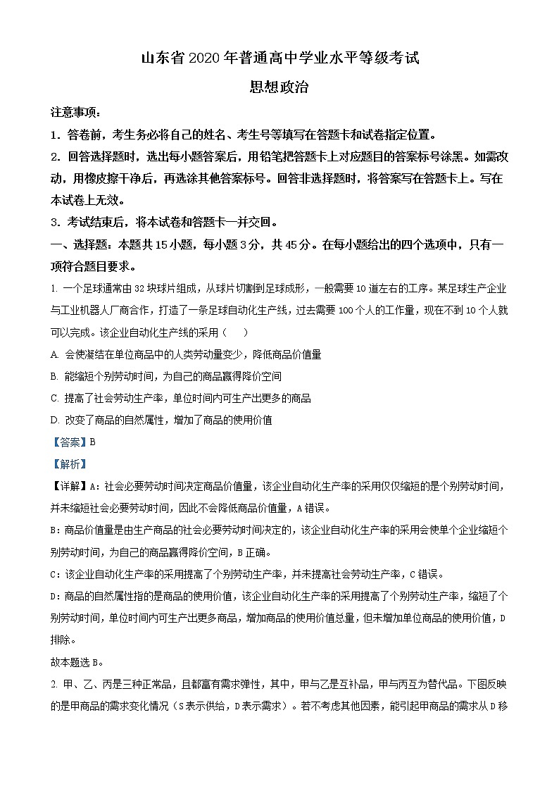 精编:2020年山东高考政治试卷(新高考)真题及答案解析(原卷+解析卷)01