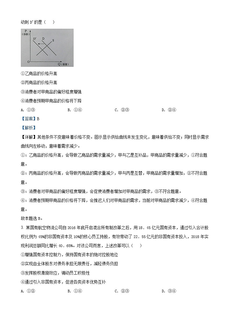精编:2020年山东高考政治试卷(新高考)真题及答案解析(原卷+解析卷)02