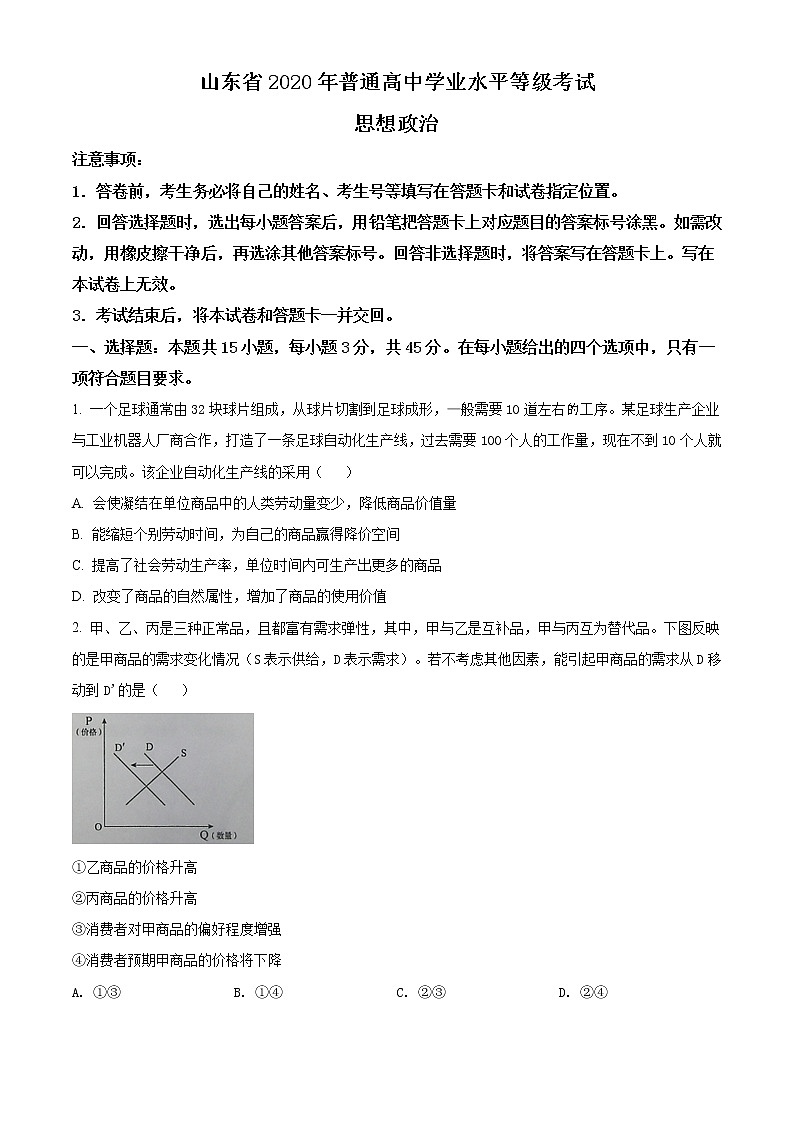 精编:2020年山东高考政治试卷(新高考)真题及答案解析(原卷+解析卷)01