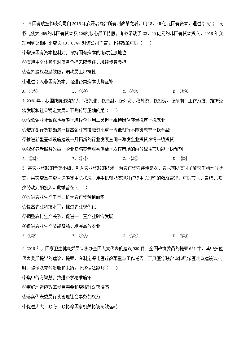 精编:2020年山东高考政治试卷(新高考)真题及答案解析(原卷+解析卷)02