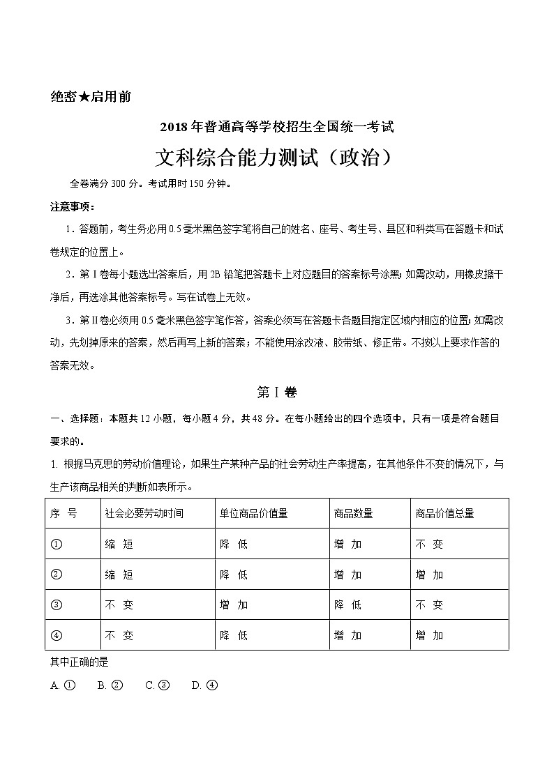 精编:2018年高考全国卷Ⅰ文综政治试题及答案解析(原卷+解析卷)01