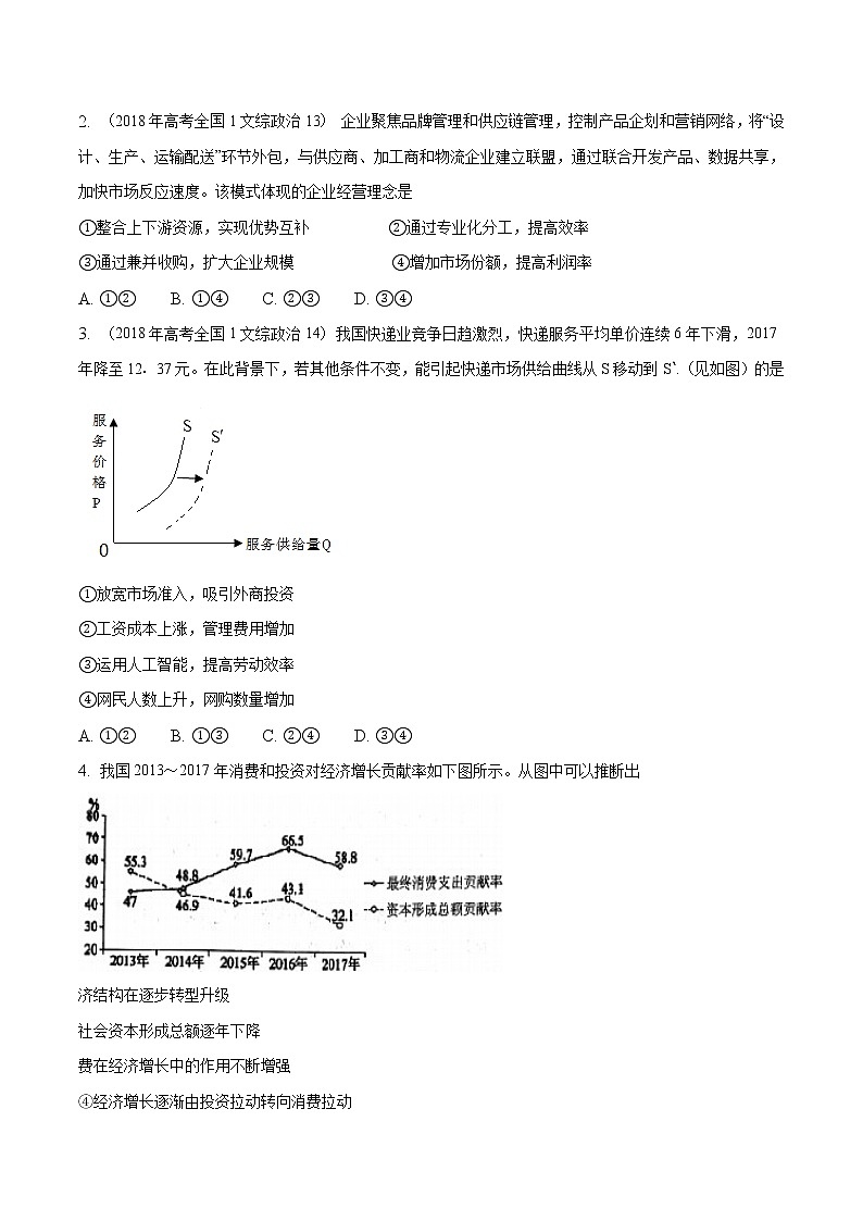 精编:2018年高考全国卷Ⅰ文综政治试题及答案解析(原卷+解析卷)02