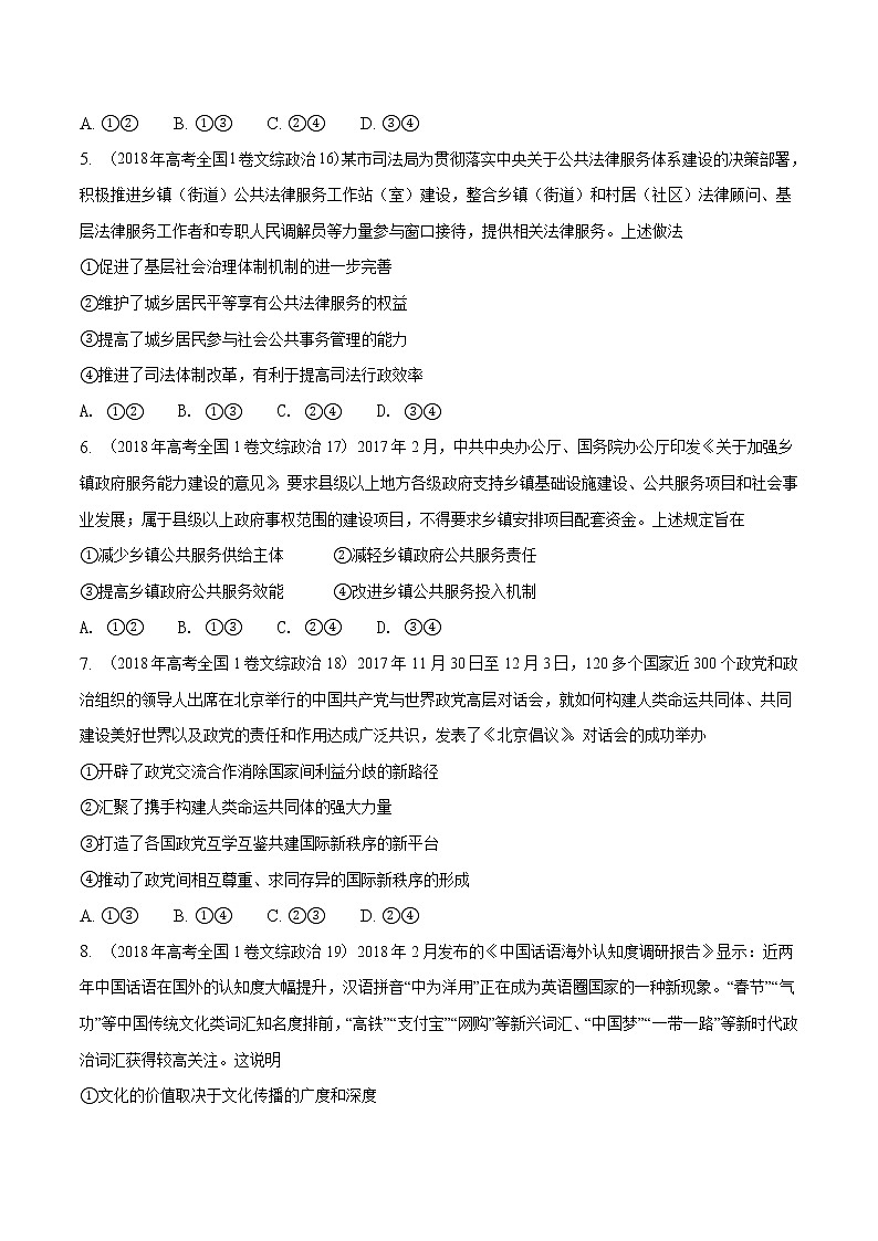 精编:2018年高考全国卷Ⅰ文综政治试题及答案解析(原卷+解析卷)03