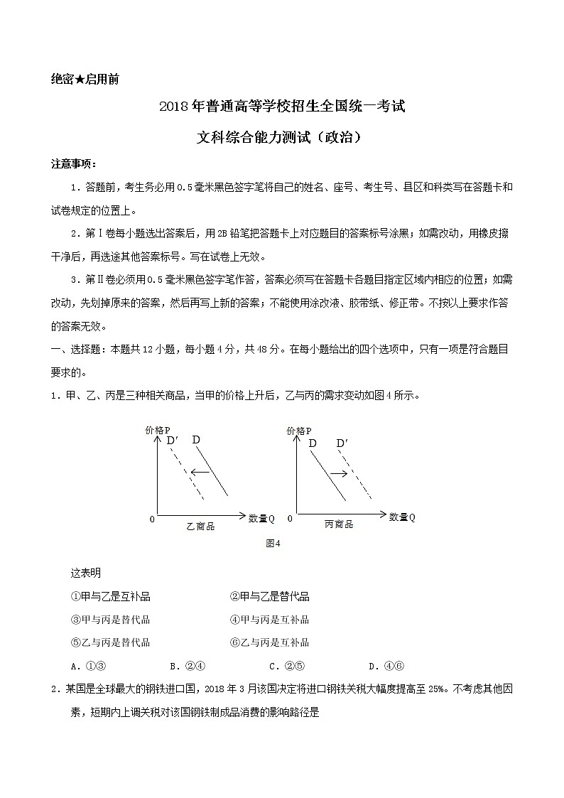 精编:2018年高考全国卷Ⅱ文综政治真题(原卷)第1页