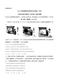 精编：2016年高考北京卷文综政治真题（原卷）