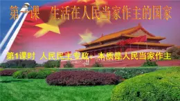 1.1 人民民主专政：本质是人民当家作主- 2019-2020学年2月高一政治同步【自学课件】人教版必修2