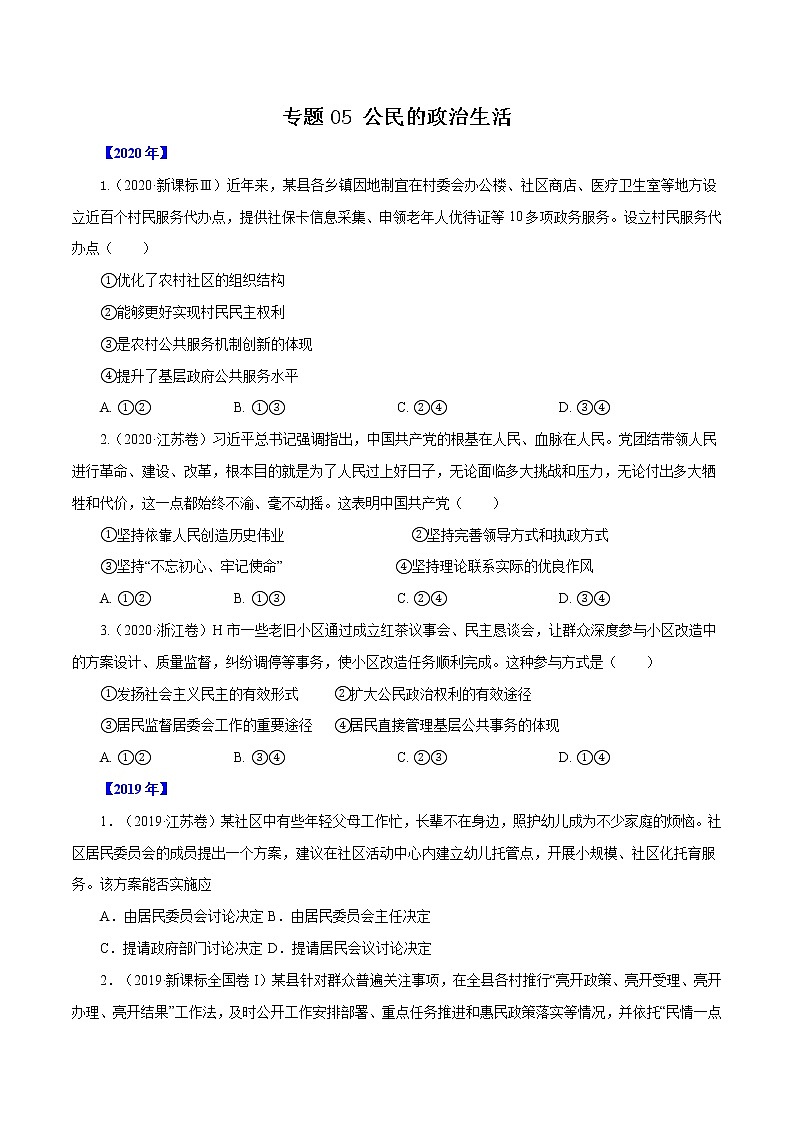 高考政治(2011~2020)真题专项练习 专题05 公民的政治生活(原卷版)01
