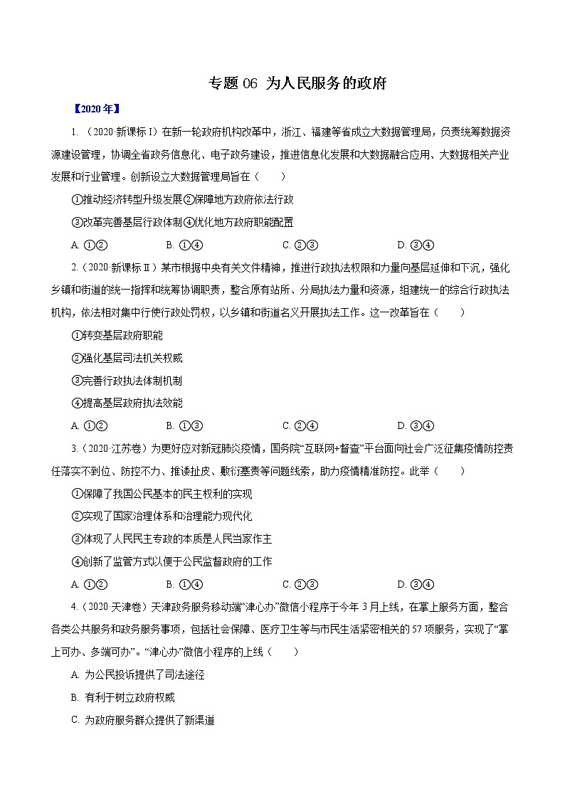 高考政治(2011~2020)真题专项练习 专题06 为人民服务的政府(原卷版)01