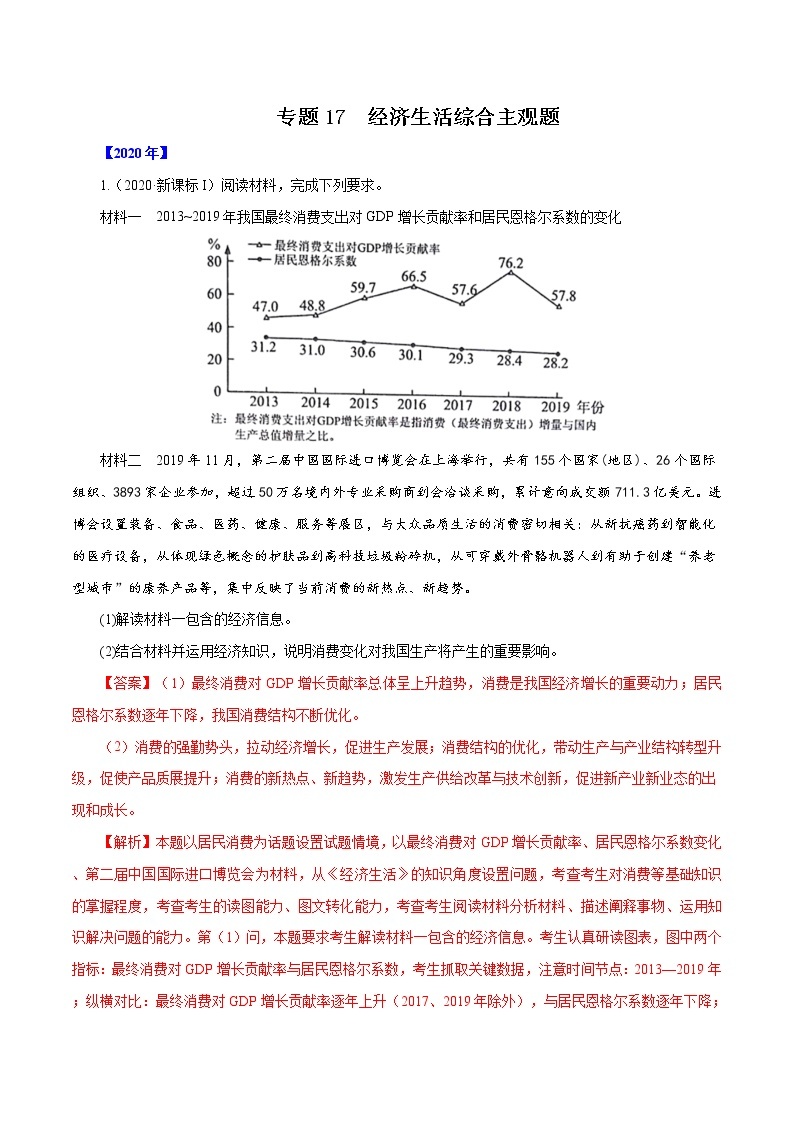 高考政治（2011~2020）真题专项练习   专题17  经济生活综合主观题（解析版）01