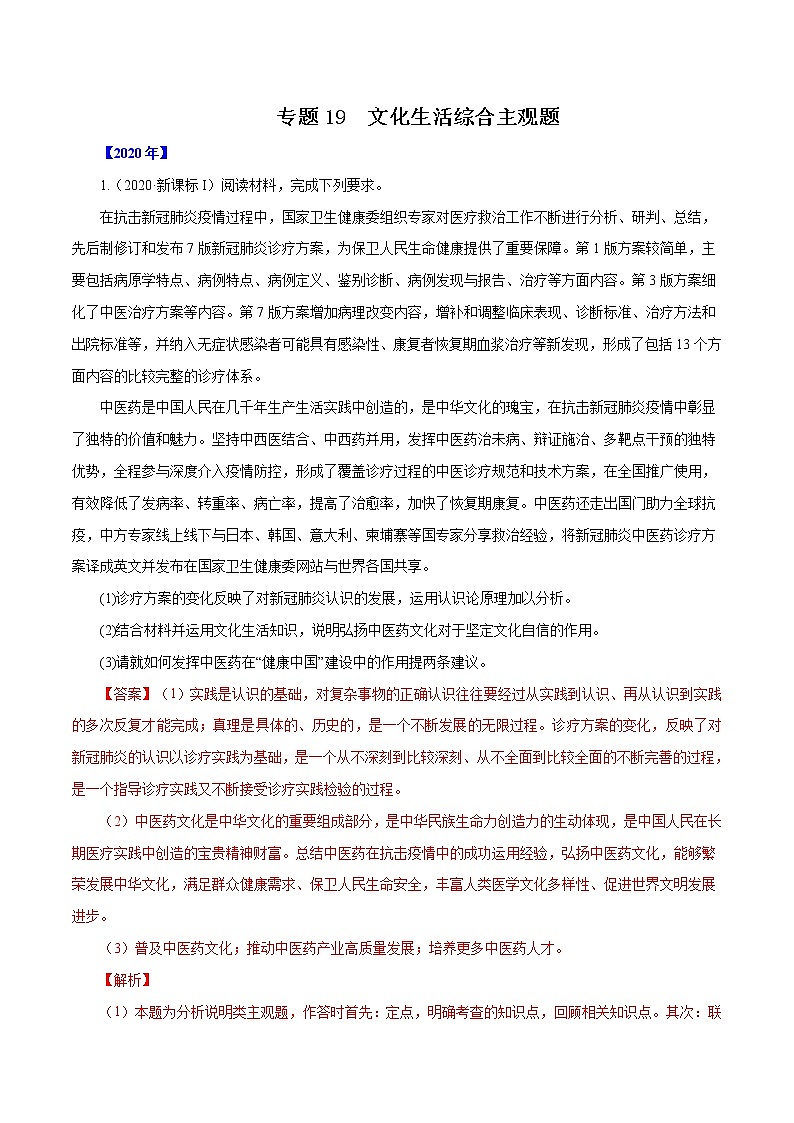 高考政治(2011~2020)真题专项练习 专题19 文化生活综合主观题(解析版)01