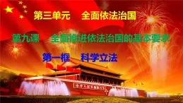 9.1科學(xué)立法 課件