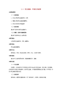 高中人教版 (新課標)第一單元 公民的政治生活第二課 我國公民的政治參與4 民主監(jiān)督：守望公共家園教案