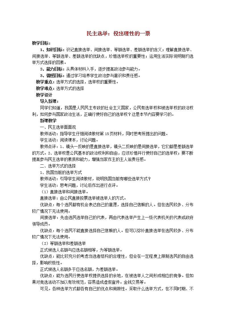 高中政治 2.1 民主选举 投出理性的一票教案01