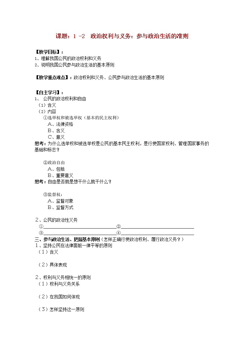 高中政治 1.2 政治权利与义务 参与政治生活的准则教案01