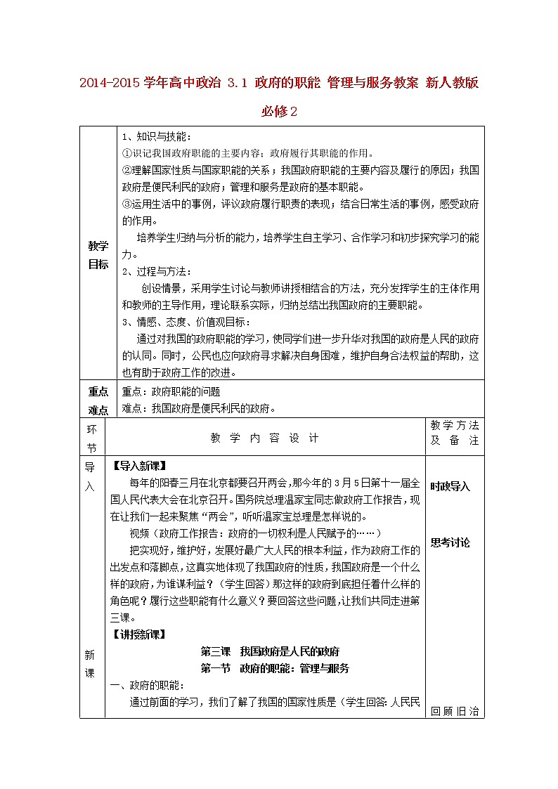 高中政治 3.1 政府的職能 管理與服務教案 新人教版必修2第1頁