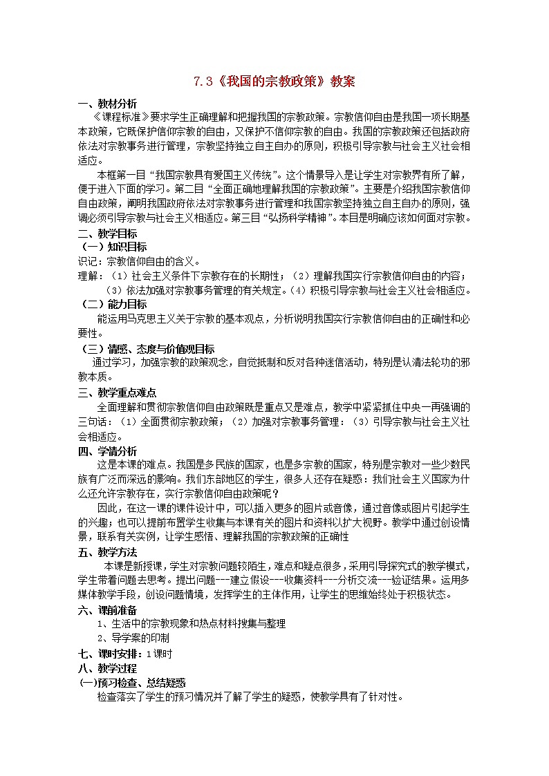 高中政治 7.3 我国的宗教政策教案01