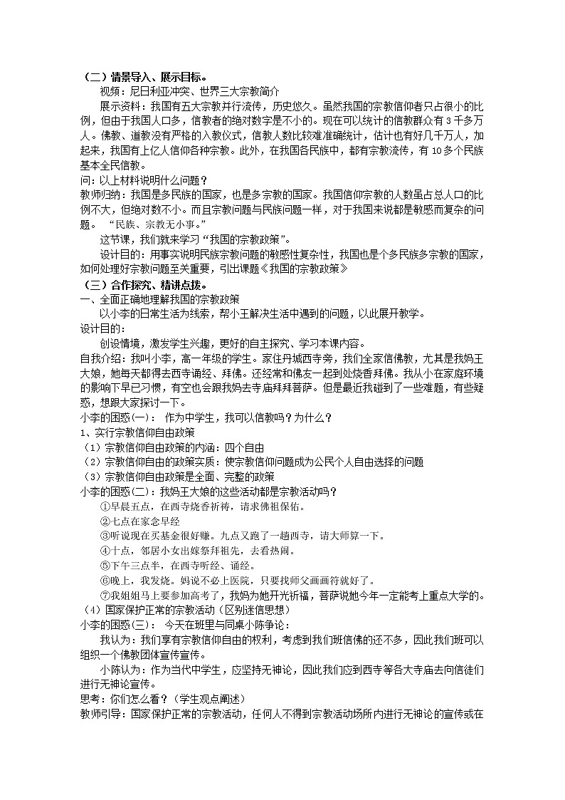 高中政治 7.3 我国的宗教政策教案02