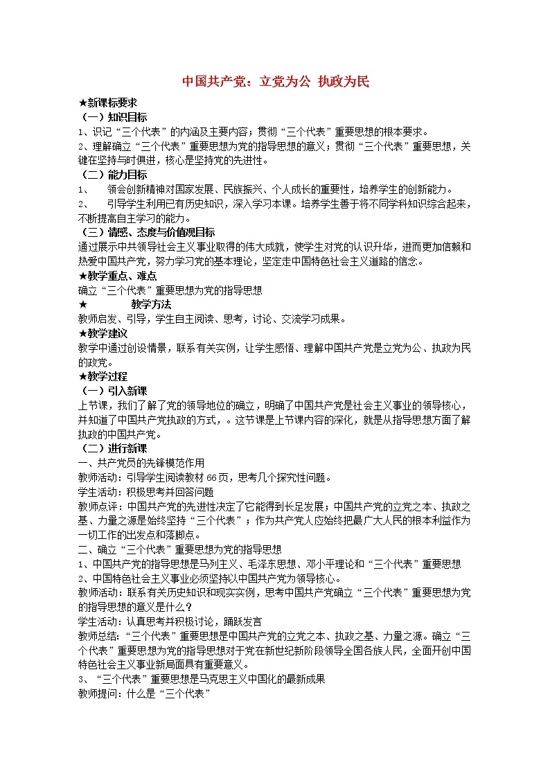 高中政治 6.2 中国共产党 立党为公 执政为民教案01