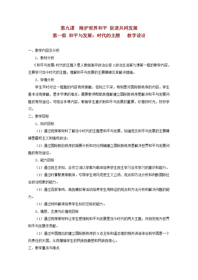 高中政治 9.1 和平与发展 时代的主题教案201