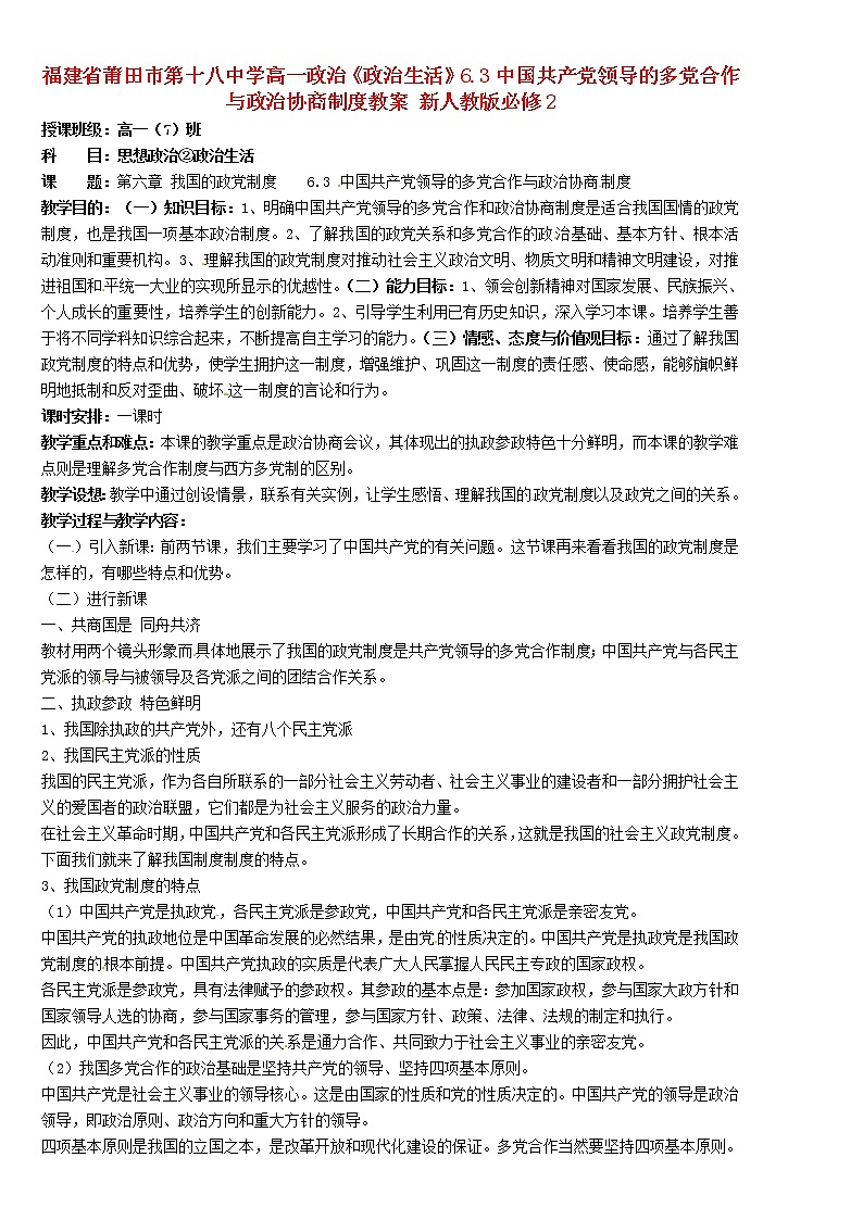 高中政治《政治生活》6.3中国共产党领导的多党合作与政治协商制度教案01