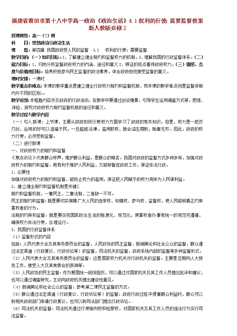 高中政治《政治生活》4.1权利的行使:需要监督教案01
