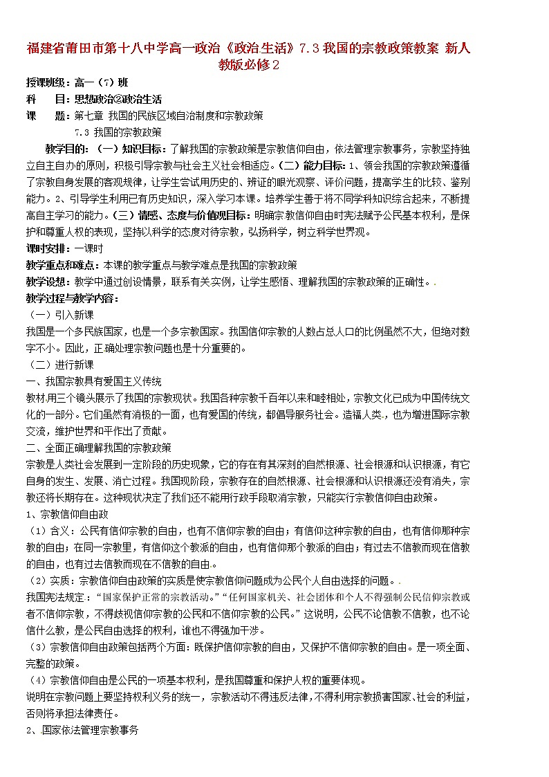 高中政治《政治生活》7.3我国的宗教政策教案01