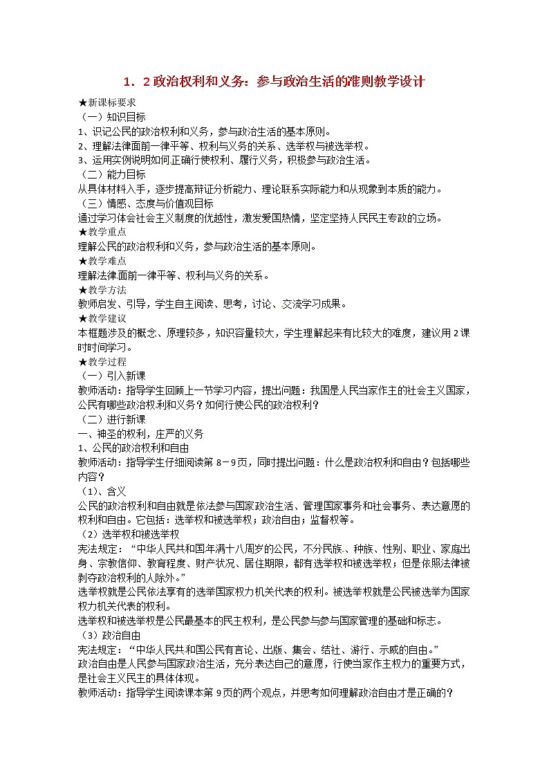 高中政治 1.2《政治权利和义务:参与政治生活的准则》教案01