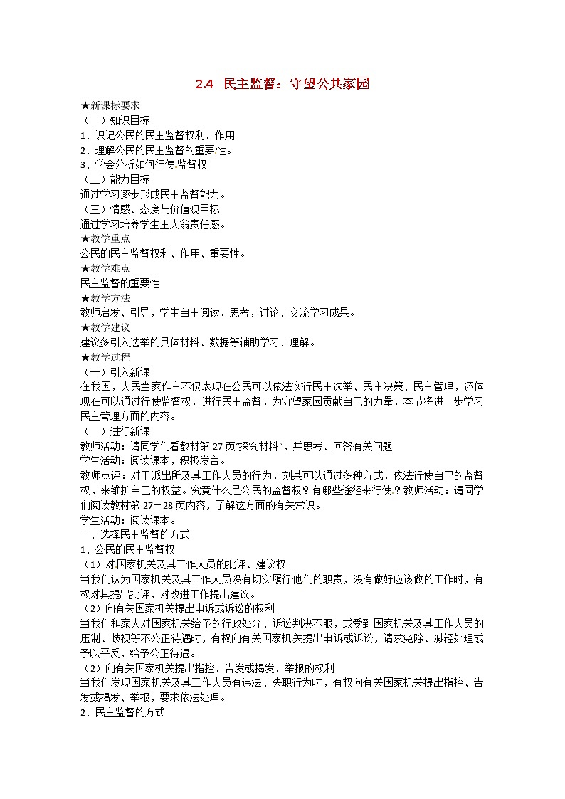 高中政治 2.4《民主监督:守望公共家园》教案01