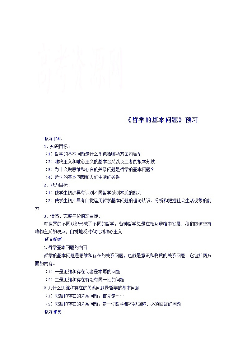 高中政治四步教学法(人教版,必修4):2.1 哲学的基本问题 第1步-预第1页