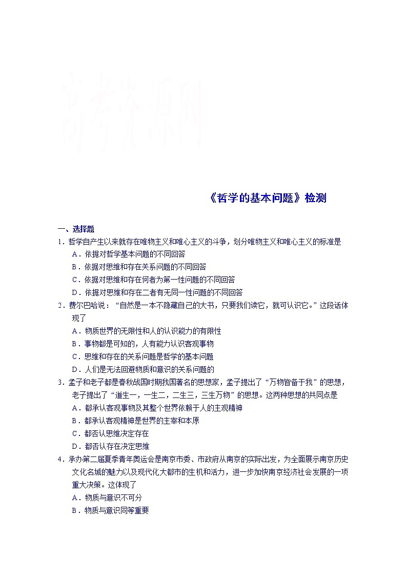 高中政治四步教学法(人教版,必修4):2.1 哲学的基本问题 第3步-练01