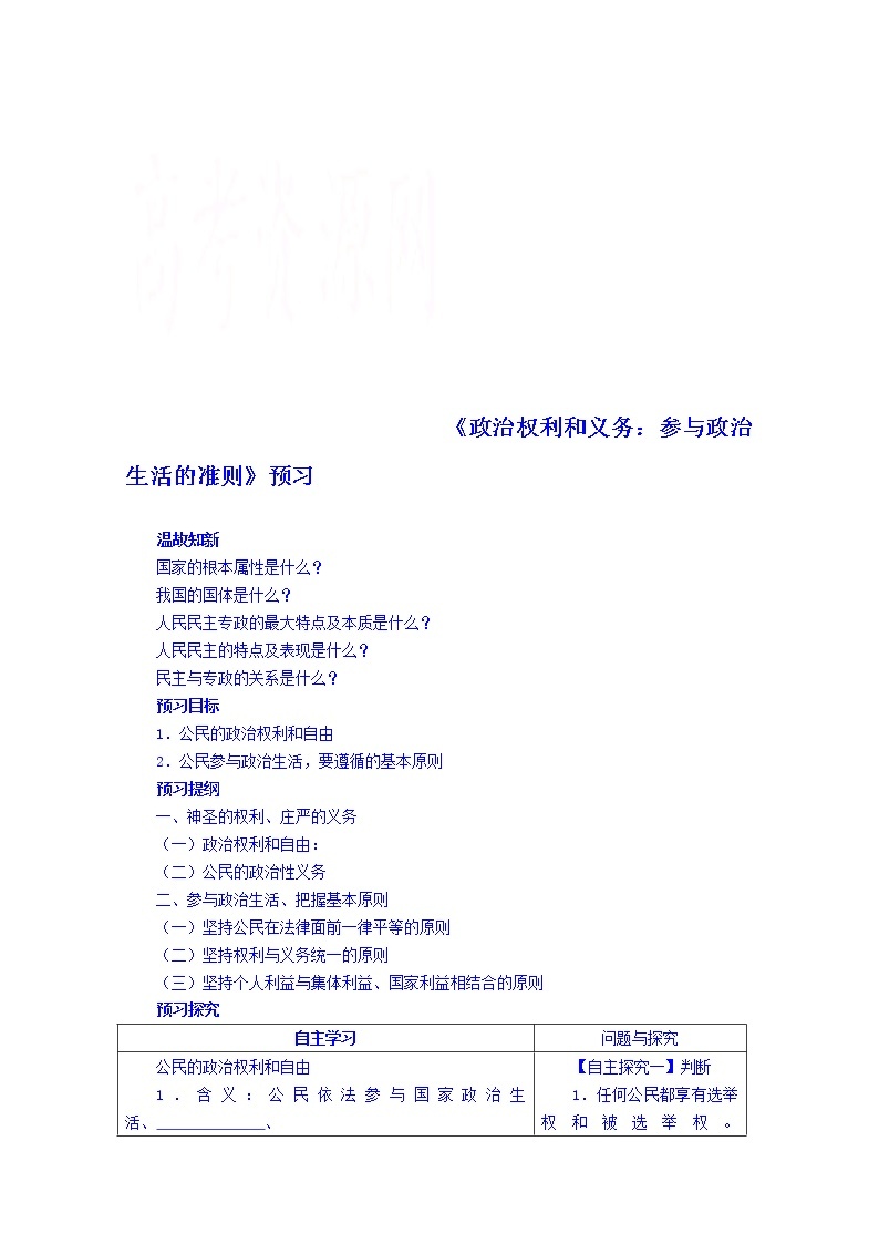 高中政治四步教学法（人教版，必修2）：1.2 政治权利和义务：参与政治生活的基础和准则 第1步-预01