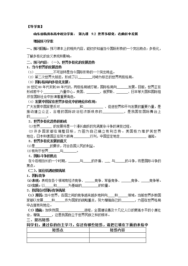 政治:9.2《世界多极化:在曲折中发展》精品学案(新人教版必修二)01