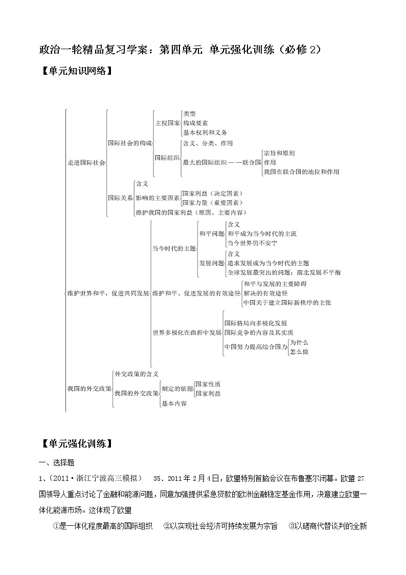 政治一轮精品复习学案:第四单元 单元强化训练(必修2)01
